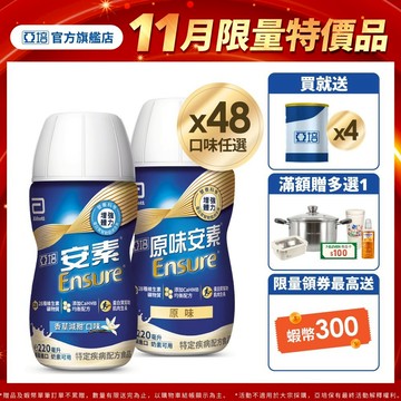 亞培 安素(原味/香草減甜口味)隨身瓶 HMB升級配方(220ml x24入x2箱)送贈罐4罐｜亞培官方旗艦店