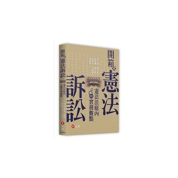 開箱憲法訴訟：憲法法庭內的實務觀點