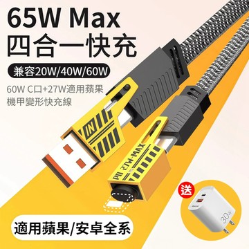 隔日達🚀機甲4合一快充線 支援QC65W+PD27W快充協議 適用OPPO/VIVO/三星/蘋果/華為手機平板萬用充電線