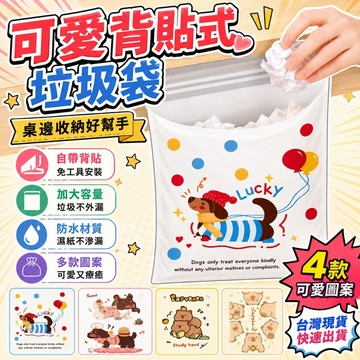 隔日達🍑30入卡通黏貼式多功能垃圾袋  桌面粘貼式垃圾袋 車用垃圾袋 学校课桌专用垃圾袋 一次性垃圾袋 多用垃圾袋