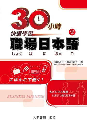 30小時快速學習職場日本語[二手書_良好]