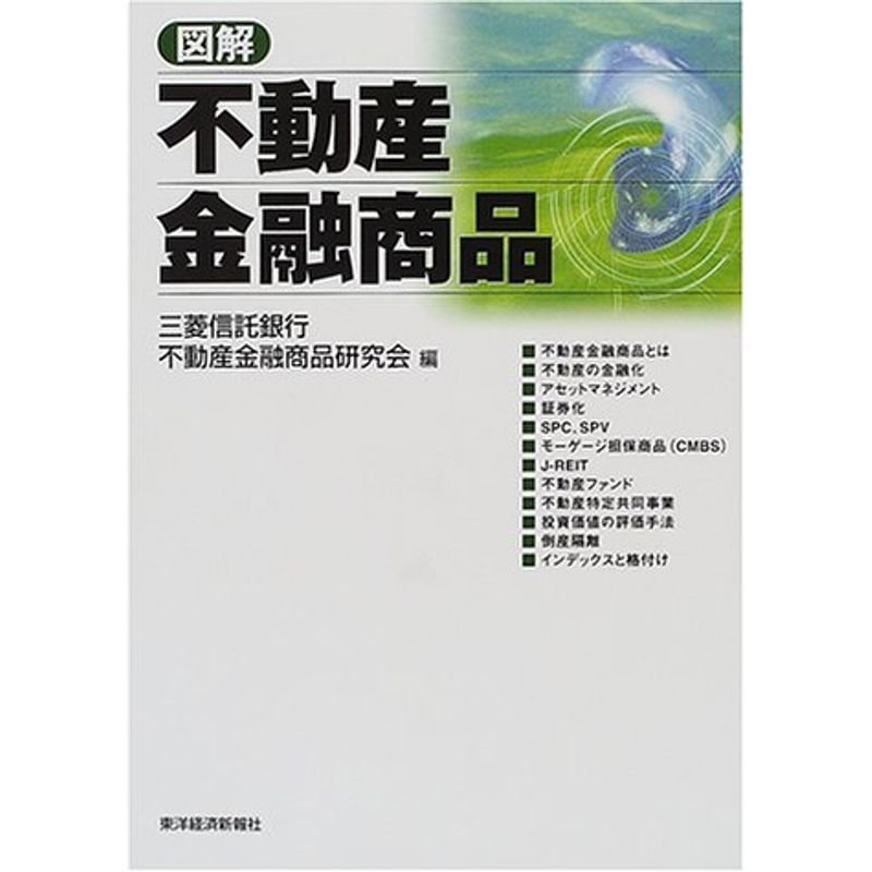 図解 不動産金融商品