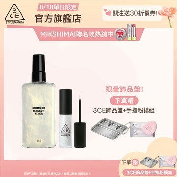 3CE 派對定妝亮眼組 | 官方旗艦店 定妝噴霧 眼影蜜