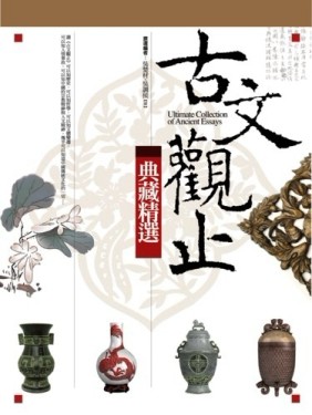 古文觀止－典藏精選[二手書_良好]