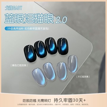 GAOY戈雅甲油膠藍眼淚貓眼新款特調清透玻璃珠網紅爆閃款顯白美甲