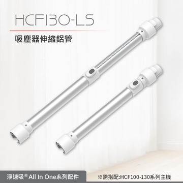 【DIKE】HCF130-LS 淨速吸-吸塵器伸縮鋁管(適用HCF100-110-130吸塵器)