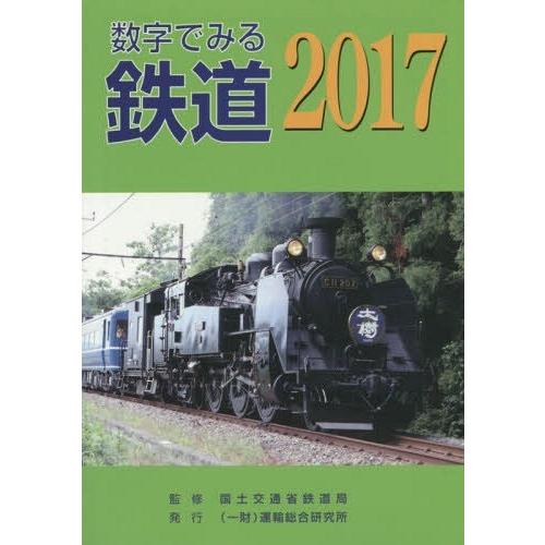 [本 雑誌] ’17 数字でみる鉄道 国土交通省鉄道局 監修