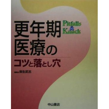 更年期医療のコツと落とし穴／麻生武志(編者)