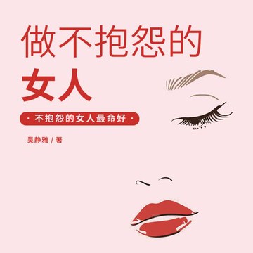 【有聲書】做不抱怨的女人丨抱怨不如改变