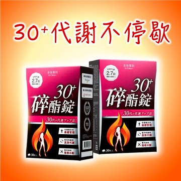【Dr. Calorie 美体專科】碎酯錠30+ (30顆/盒)x2