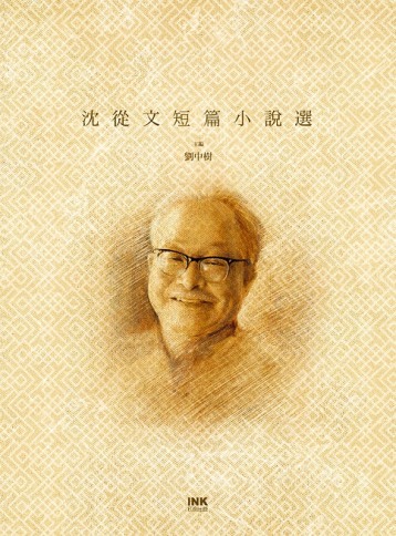 沈從文短篇小說選[二手書_全新]