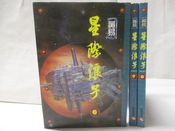 【書寶二手書T7／一般小說_WT6】星際浪子_6-8冊間_3本合售_黃易