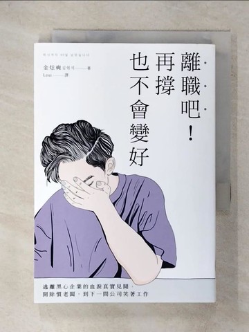 【書寶二手書T1／財經企管_DAR】離職吧！再撐也不會變好：逃離黑心企業的血淚真實見聞，開除慣老闆，到下一間公司笑著工作_金炫奭, Loui