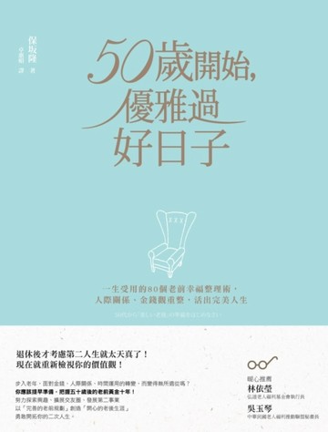 50歲開始，優雅過好日子：一生受用的80個老前幸福整理術，人際關係【二手書_良好】TAAZE讀冊生活
