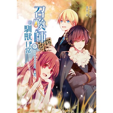 召喚師的馴獸日常06_Readmoo 讀墨電子書