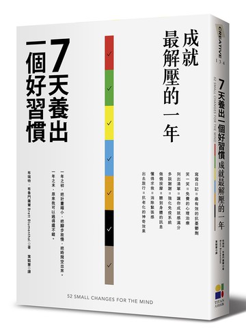 7天養出一個好習慣，成就最解壓的一年