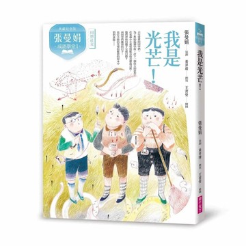 （典藏紀念版）張曼娟成語學堂Ⅰ：我是光芒！[二手書_良好]