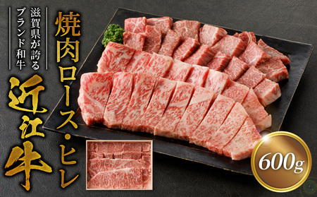 近江牛焼肉ロース、ヒレ　600ｇ