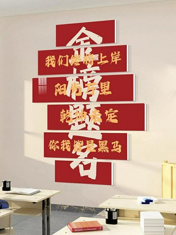 金榜題名中考班級文化墻貼小學高三勵志標語教室布置裝飾裝飾畫