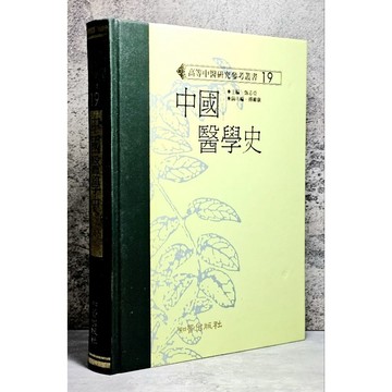 ➤〔特價出清〕書況好➤精裝 中國醫學史(高研參) 高等中醫研究參考叢書 甄志亞 知音出版社