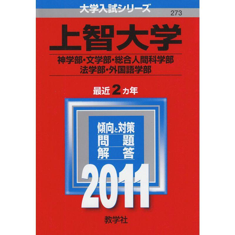 上智大学（神学部・文学部・総合人間科学部・法学部・外国語学部） (2011年版 大学入試シリーズ)