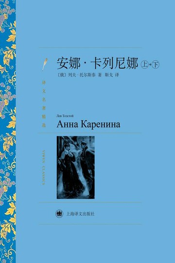 【電子書】安娜·卡列尼娜（上下册）