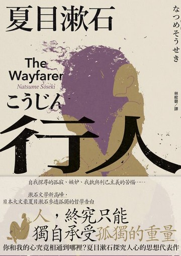 【電子書】行人：你和我的心究竟相通到哪裡？夏目漱石探究人心的思想代表作