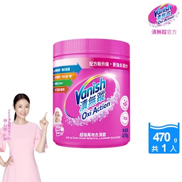 Vanish漬無蹤-碧蓮新一代超強萬用去漬霸470g(彩漂/去污殺菌護色/不含漂白水螢光增白劑)