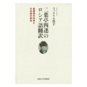 二葉亭四迷のロシア語翻訳―逐語訳の内実と文末詞の創出