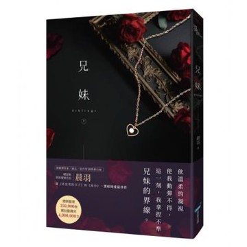 兄妹（下）【城邦讀書花園】