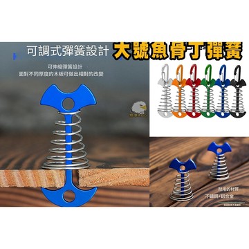 24H🚐出貨🚩翔享露營🚩大號魚骨釘彈簧 戶外露營天幕帳篷配件魚骨地釘固定彈簧鉤風繩固定棧道夾板魚骨釘 LG069E60
