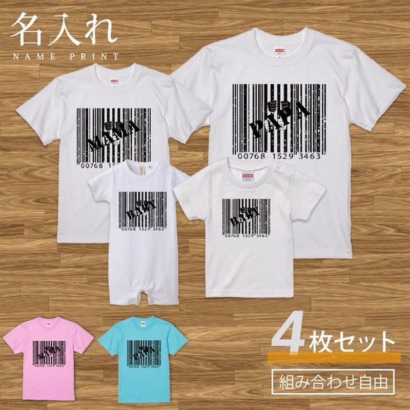 名入れ Tシャツ 半袖 バーコード セット 4人 4枚 4枚組 組み合わせ自由 友達 家族 親子 親子コーデ ペアtシャツ 通販 Lineポイント最大0 5 Get Lineショッピング