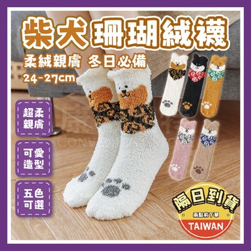 柴犬珊瑚絨襪 襪子 保暖襪🌈【台灣現貨/蝦皮隔日到貨】厚襪子 珊瑚絨襪 冬天襪 保暖襪子 長襪 厚長襪 保暖 珊瑚絨