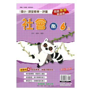 奇鼎國小課堂精華評量南版社會6上