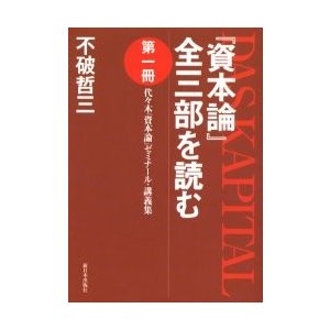 資本論 全三部を読む 第1冊 不破哲三