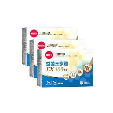 葡萄王 益菌王旗艦EX 400益生菌粉(30包/盒)x3盒