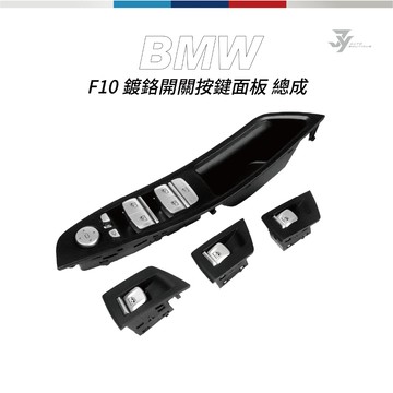 【F10 車門按鍵面板總成】BMW 5系列 鍍鉻開關／內把手 替換式｜不黏手 修復升級｜【JY眾悅】現貨