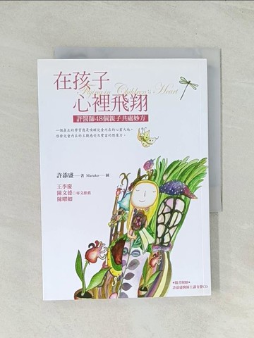 【書寶二手書T1／親子_Q4I】在孩子心裡飛翔: 許醫師48個親子共處妙方_許添盛