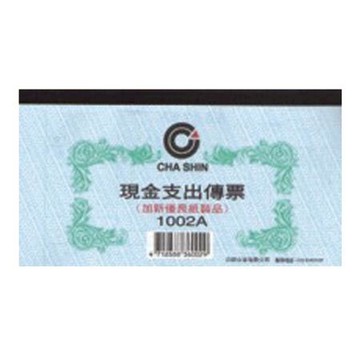 加新現金支出傳票1002A