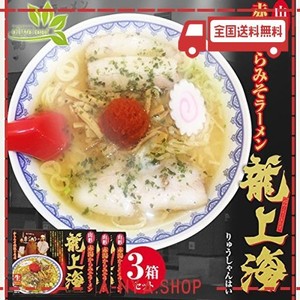 めん 龍上海 赤湯からみそラ-メン 9食（3食×3箱）