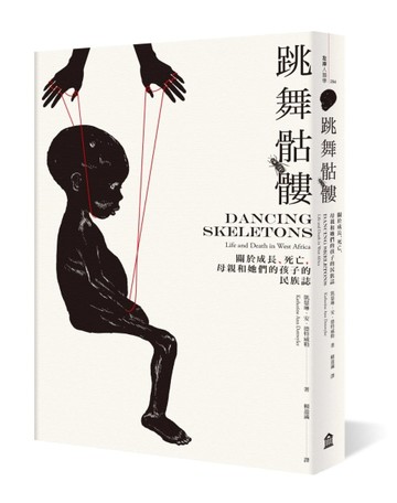 跳舞骷髏：關於成長、死亡，母親和她們的孩子的民族誌[二手書_良好]