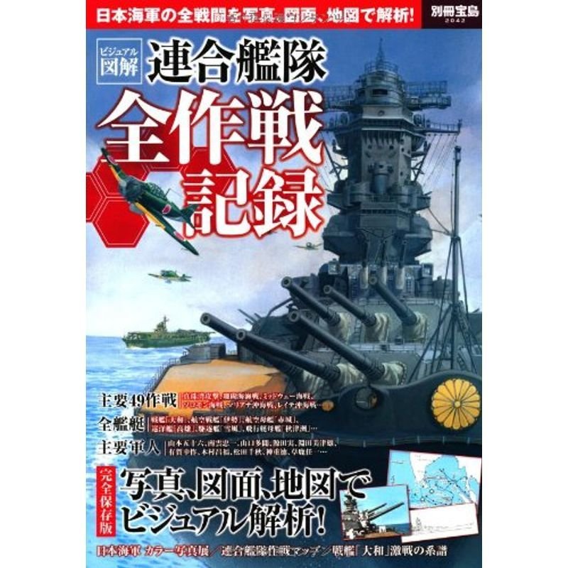 ビジュアル図解 連合艦隊全作戦記録 (別冊宝島 2042)