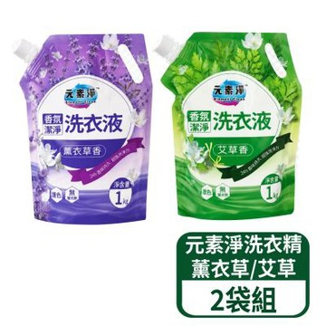 【元素淨】香氛洗衣液-艾草/薰衣草 1000ml/包 2包/組