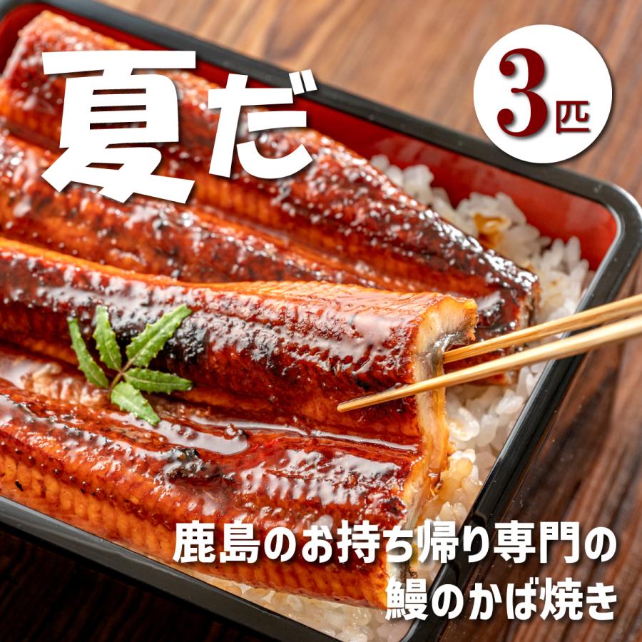 鹿島峰松うなぎ屋「うなぎの蒲焼180〜200g （3匹入り）」