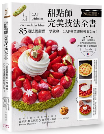 甜點師完美技法全書：85道法國甜點一學就會，CAP專業證照輕鬆Get！[二手書_全新]