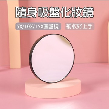 隨身吸盤化妝鏡 5倍鏡 10倍鏡 15倍鏡 吸盤式 放大鏡 補妝鏡 浴室吸盤鏡 贈品禮品 A6753