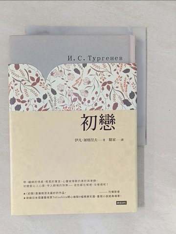 【書寶二手書T1／兒童文學_YPK】初戀（精裝版）_伊凡．屠格涅夫,  駱家