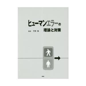 ヒューマンエラーの理論と対策