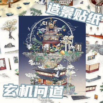 CP蠻高🦋【玄機問道】造景貼紙 紓壓微縮場景 DIY堆疊立體模型 手作素材 仿真貼畫 微縮場景 紓壓小物 F4E3