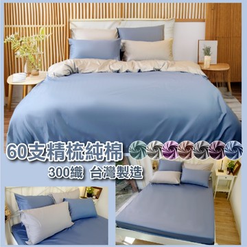 60支精梳純棉 雙人5x6.2尺床包 100%純棉【高雅素色】MIT台灣製 寢居樂